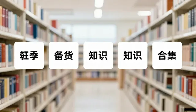 碎片时间如何高效利用历史文化知识管理