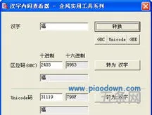汉字编码区位码查询(汉字编码转换器)