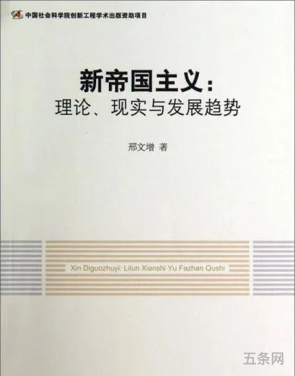 新帝国主义的特点和发展趋势(帝国主义的五大基本特征)