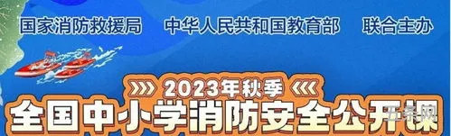 消防公开课直播2023(今天直播的消防直播课视频)