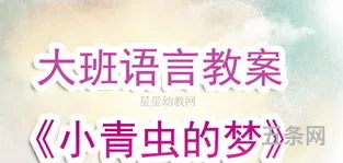 幼儿园大班小青虫的梦课后反思(中班表演游戏小青虫的梦教案)