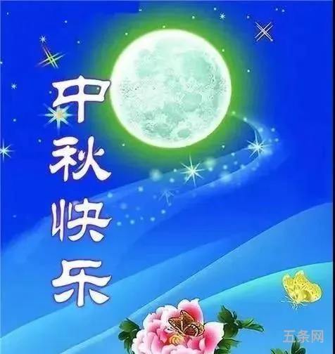 中秋祝福语简短八个字送给教师的话(祝福的话语,句句暖人心)