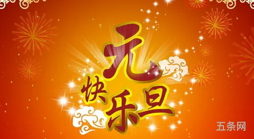 对客户元旦祝福短信(公司发给客户的元旦祝福语)