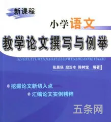 小学语文优秀教学论文范文(小学语文论文新颖题目)