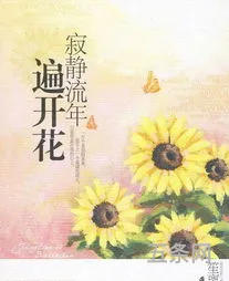 寂静流年遍开花讲的什么(流年花开好看吗)