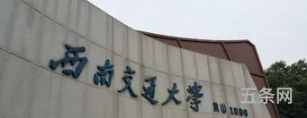 西南交通大学 扬华(西南交大校训竢实扬华读音)