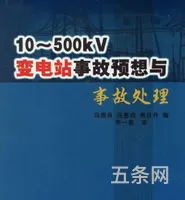 变电站事故预想及处理方法(电站运行事故预想500题)