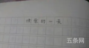 周末快乐的一天作文400字(开心的星期天作文400字左右)