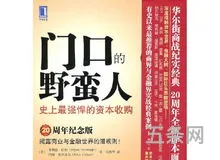 门口的野蛮人读后感2000字(门口的野蛮人带给我们的启示)