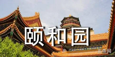 颐和园教学设计与反思(《圆明园的毁灭》第二课时教学设计)