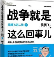 袁腾飞二战mp3下载(哪里能看到袁腾飞讲二战视频)