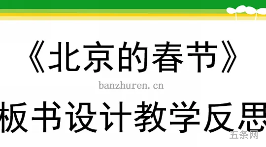 *的春节教学设计第一课时(*的春节详细教案)