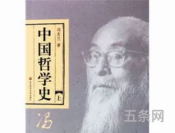 冯友兰的中国哲学史怎么样(任继愈中国哲学史)