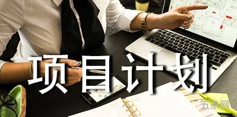 风险投资计划书的内容包括(商品计划书的基本内容)