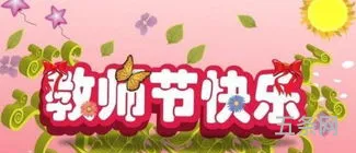 教师节祝福短语20字左右(新年送老师贺卡祝福语简短)