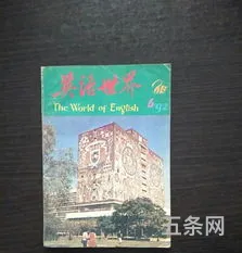 英语世界期刊1992年第六期(英语广场期刊)