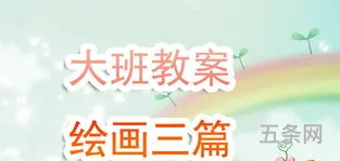 幼儿园大班广播体操第三套教案(大班体能《马儿跑得快》)