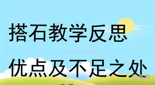 搭石教学反思不足之处和改进措施(搭石课后反思不足措施)