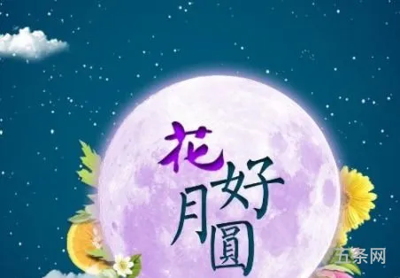 中秋快乐八字祝福语(中秋高级有质感的句子)