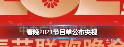 春晚节目单2021央视春晚目单(春晚2024最新消息热)