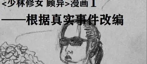 少林修女顾异去哪了小说(少林修女的书)