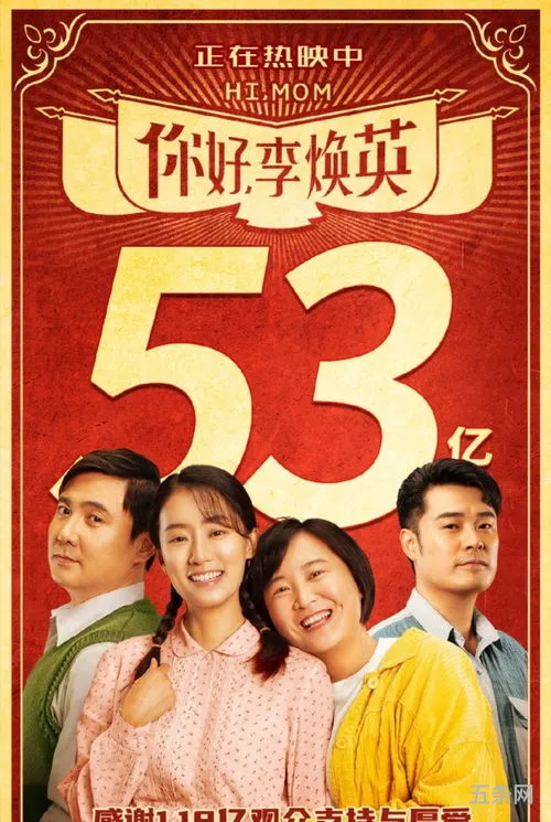 你好李焕英票房突破54亿(贾玲成为票房最高的)