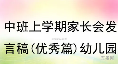 中班家长会上学期老师发言稿(家长会老师发言稿中班)