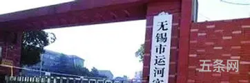 无锡运河实验中学学费一年多少钱