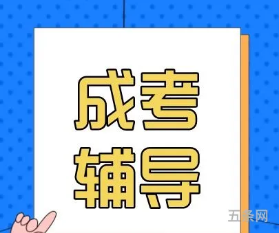 成考培训班有用吗(成人本科)