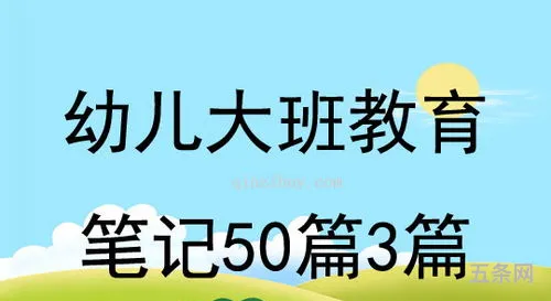 幼儿园大班教养笔记50篇(大班教育笔记《爱插嘴的孩子》)