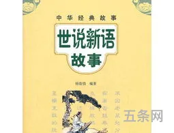 世说新语的故事有哪些简单的故事译文(《世说新语》两则课文)