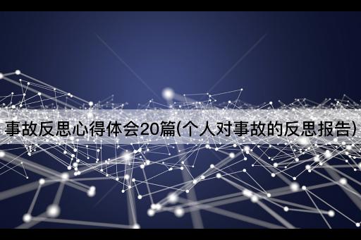 事故反思心得体会20篇(个人对事故的反思报告)