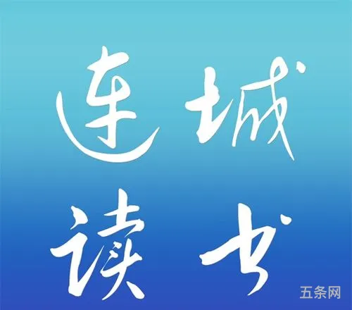 连城读书(连城文学)