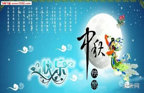 中秋节日祝福短信模版(元旦祝福短信)