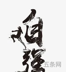 自强人物素材100字(自强不息的名人事迹)