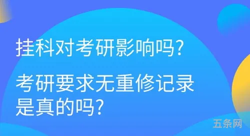 哪些学校考研要求无重修记录(考研会因为挂科被刷吗)