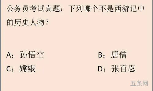 谁不是西游记中的人物是真题吗