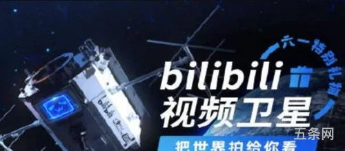 bilibili发射卫星干嘛(b站视频卫星是国家的吗)