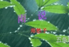 雨说郑愁予课文主要内容(朱自清的《雨》主要内容)