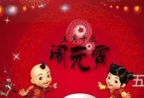 2016年的元宵节是几月几日星期几(几月几日是元旦节?)