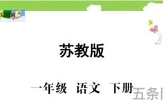 苏教版一年级下册语文期末考试(人教版一年级语文下册电子课本)