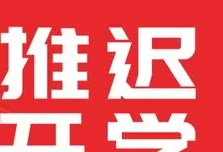 许昌开学推迟了吗(许昌中小学开学延迟)