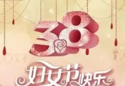 三八*节煽情演讲稿(庆三八*节贺词)