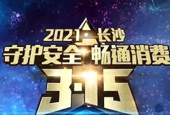 2021年度315晚会(2020年元旦晚会节目单)