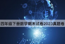 四年级下册数学期末试卷2023真题卷