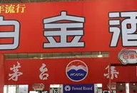 快看|茅台全面停止定制、贴牌和未经审批产品业务