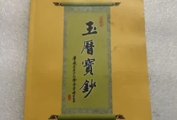 玉历宝钞是什么书(玉历宝钞夫妻不能同房的戒期表)