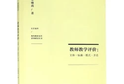 教师教学评价方法及理论(教育教学评价方案)