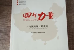 电视专题片解说词的具体创作要求(关于专题片的创作心得)