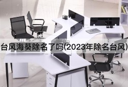 台风海葵除名了吗(2023年除名台风)